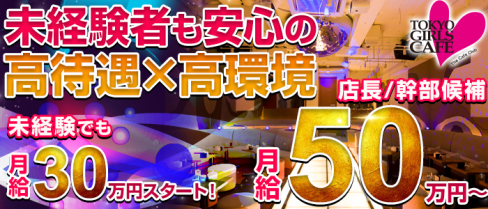 TOKYO GIRLS CAFE 神田店(トウキョウガールズカフェ)【公式求人】(神田)のボーイ・男性求人