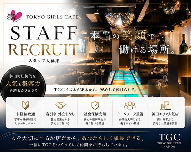TOKYO GIRLS CAFE 神田店（トウキョウガールズカフェ）のキャバクラボーイ・黒服求人