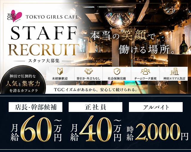 TOKYO GIRLS CAFE 神田店（トウキョウガールズカフェ）のキャバクラボーイ・黒服求人