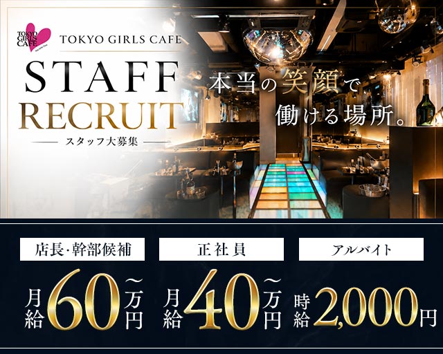 TOKYO GIRLS CAFE（トウキョウガールズカフェ）のキャバクラボーイ・黒服求人