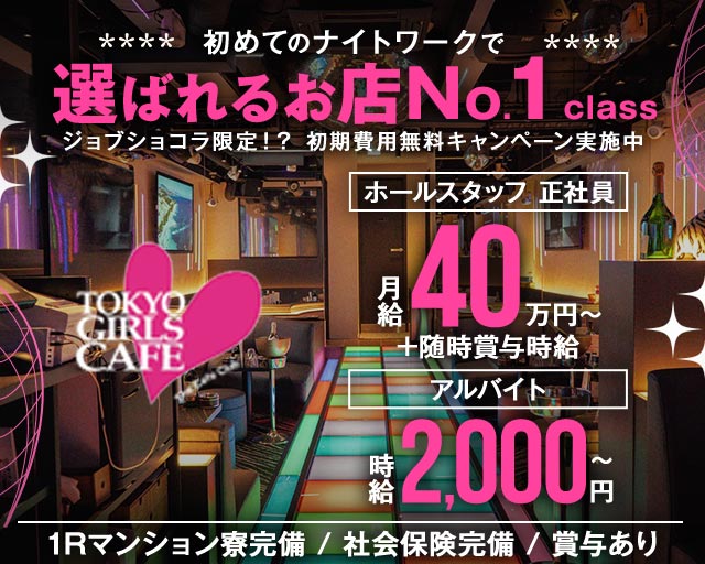 TOKYO GIRLS CAFE（トウキョウガールズカフェ）のキャバクラボーイ・黒服求人