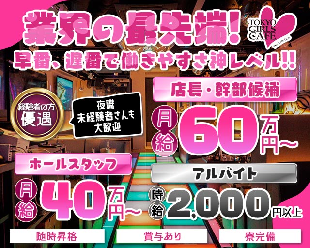 TOKYO GIRLS CAFE（トウキョウガールズカフェ）のキャバクラボーイ・黒服求人