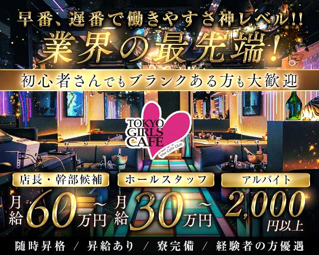 TOKYO GIRLS CAFE（トウキョウガールズカフェ）のキャバクラボーイ・黒服求人