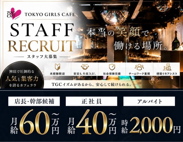 TOKYO GIRLS CAFE（トウキョウガールズカフェ）のキャバクラボーイ・黒服求人