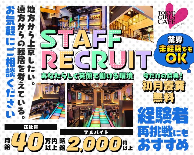【神田】TOKYO GIRLS CAFE（トウキョウガールズカフェ）のキャバクラボーイ・黒服求人