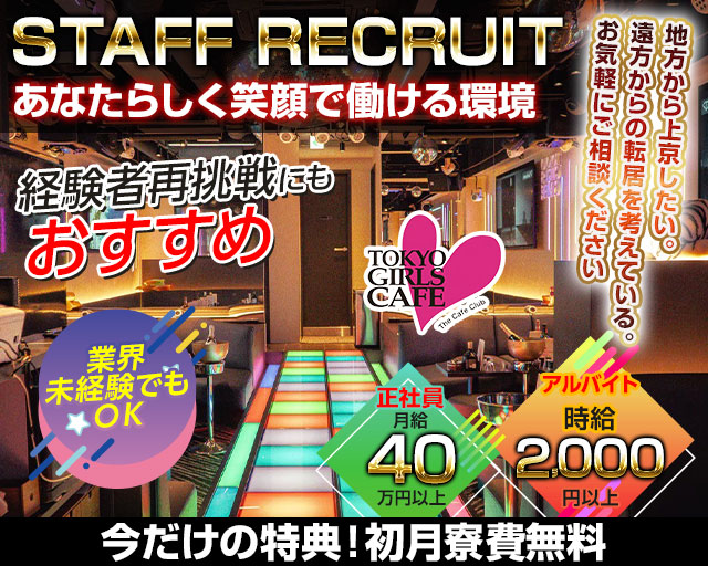 【神田】TOKYO GIRLS CAFE（トウキョウガールズカフェ）のキャバクラボーイ・黒服求人