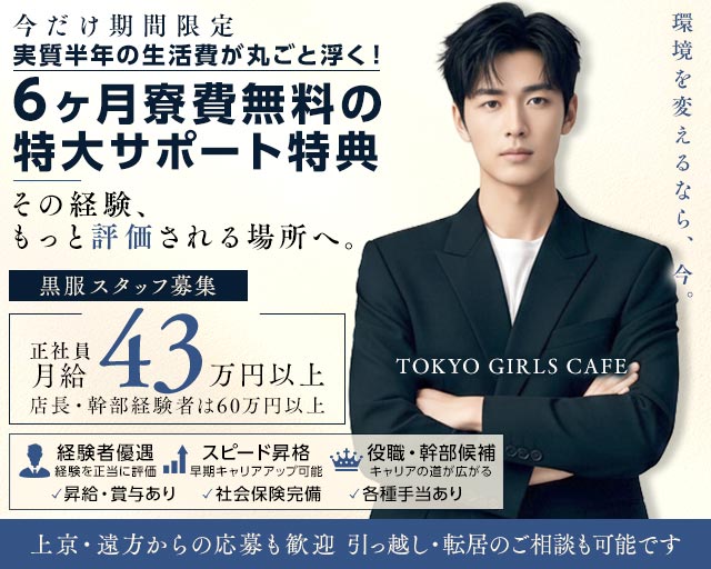 【神田】TOKYO GIRLS CAFE（トウキョウガールズカフェ）のキャバクラボーイ・黒服求人