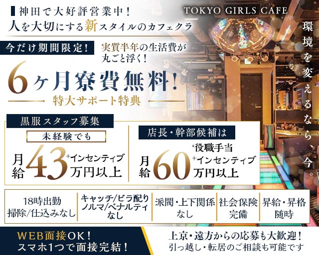 【神田】TOKYO GIRLS CAFE（トウキョウガールズカフェ）のキャバクラボーイ・黒服求人