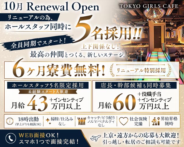 【神田】TOKYO GIRLS CAFE（トウキョウガールズカフェ）のキャバクラボーイ・黒服求人