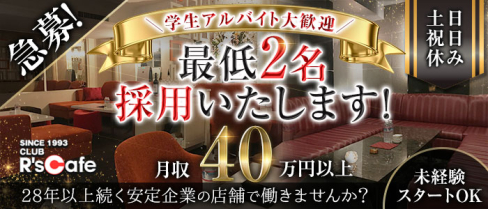 R's Cafe~アールズカフェ~【公式男性求人情報】(銀座)のボーイ・男性求人