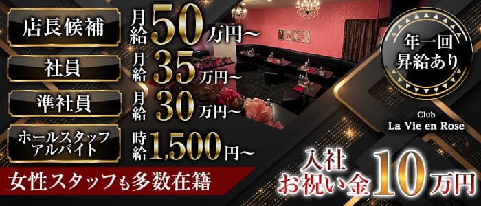 La Vie en Rose ーラヴィアンローズーのキャバクラボーイ・黒服求人