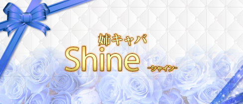姉キャバ Shine(シャイン)【公式男性求人情報】(北千住)のボーイ・男性求人
