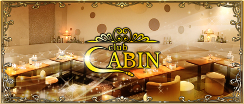 銀座クラブキャビン(CLUB CABIN)【公式男性求人情報】(銀座)のボーイ・男性求人