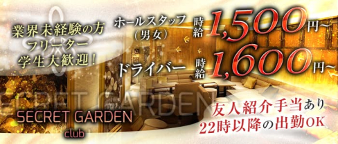 SECRET GARDEN-シークレットガーデン神戸-【公式男性求人】(三宮)のボーイ・男性求人