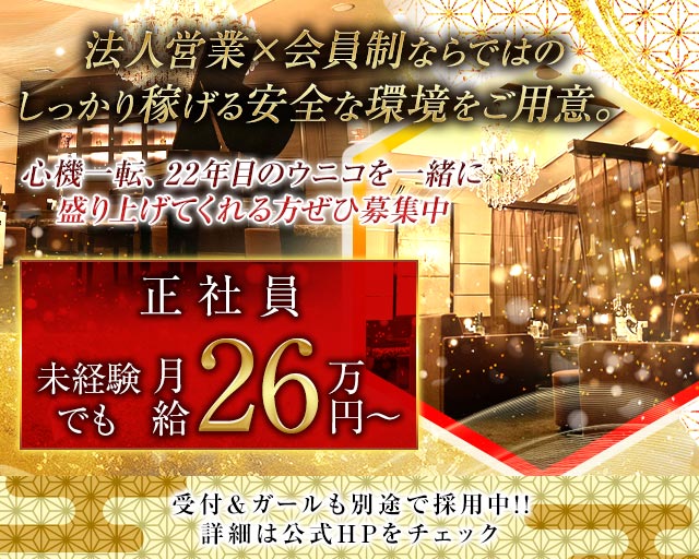 【会員制】UNICO（ウニコ）のラウンジボーイ・黒服求人