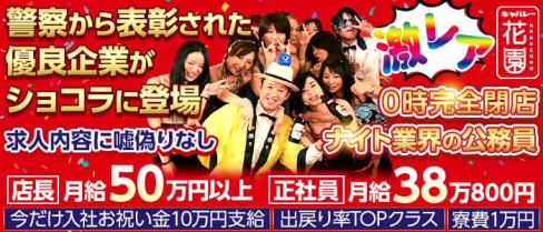 キャバレー花園【公式男性求人】(名駅)のボーイ・男性求人