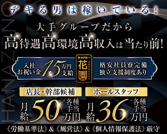 花園 名駅店（HANAZONO-ハナゾノ-）のキャバクラボーイ・黒服求人