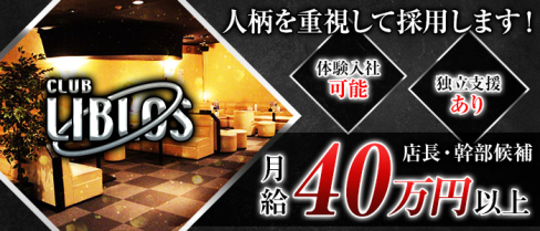 CLUB LIBLOS~リブロス~【公式求人情報】(大和)のボーイ・男性求人