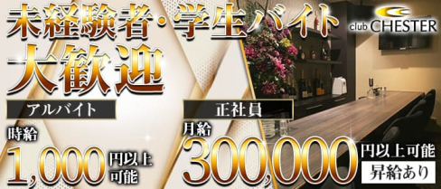 club CHESTER(チェスター)【公式求人情報】(久留米)のボーイ・男性求人