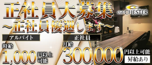 club CHESTER(チェスター)【公式求人情報】(久留米)のボーイ・男性求人