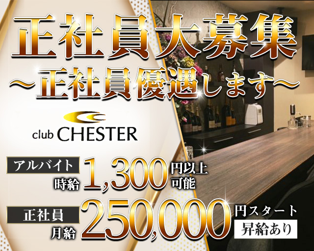 club CHESTER（チェスター）のラウンジボーイ・黒服求人