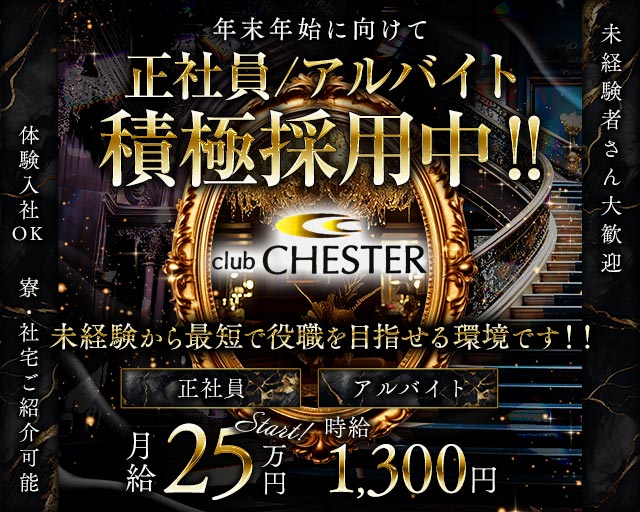 club CHESTER（チェスター）のラウンジボーイ・黒服求人