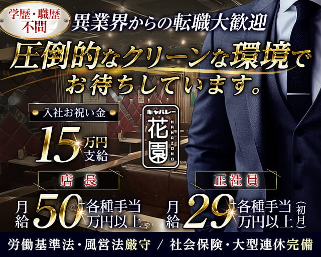 【金山】キャバレー花園 金山店のキャバクラボーイ・黒服求人