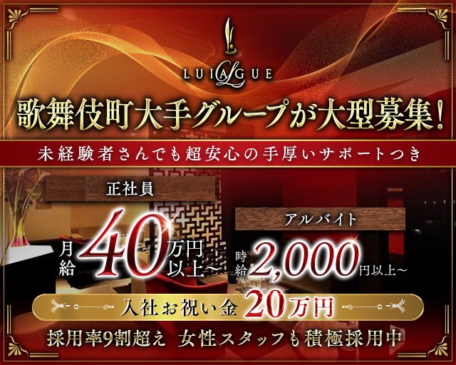 LUIAGUE（リュアーグ）のキャバクラボーイ・黒服求人