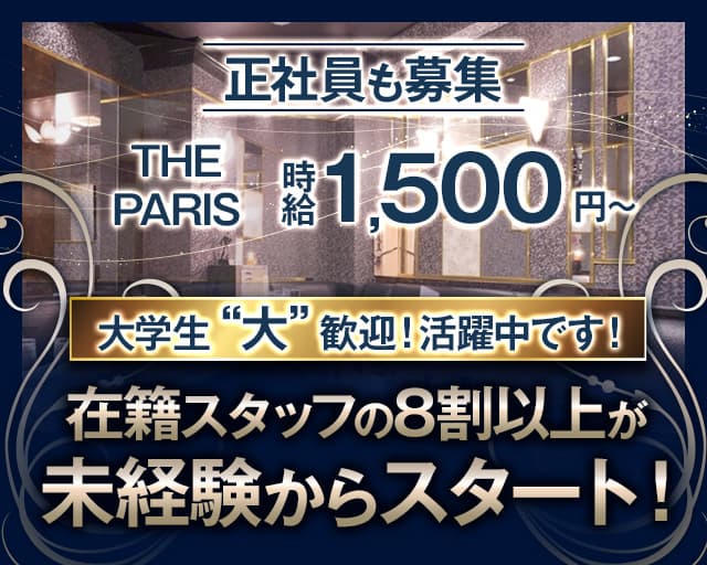 THE PARIS～パリス～の熟女キャバクラボーイ・黒服求人
