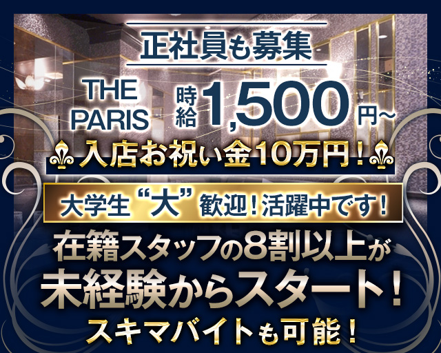 THE PARIS～パリス～の熟女キャバクラボーイ・黒服求人