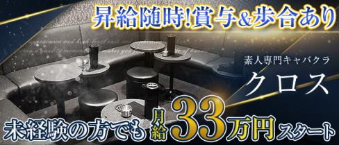 素人専門キャバクラ クロス【公式求人】(神田)のボーイ・男性求人
