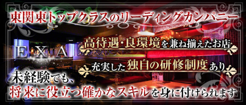 Club EXA(エグザ)【公式男性求人情報】(柏)のボーイ・男性求人