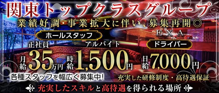 Club EXA（エグザ）のキャバクラボーイ・黒服求人