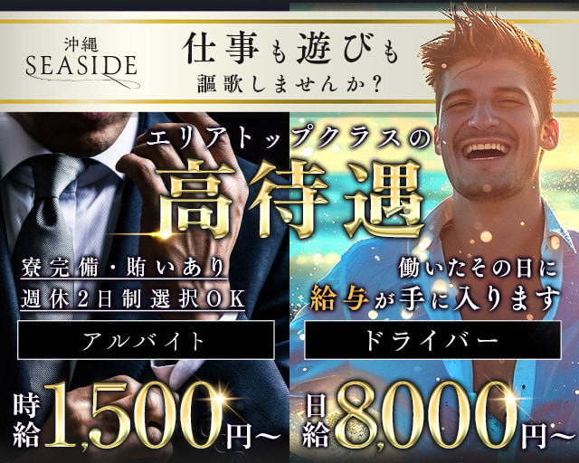 沖縄SEASIDE(シーサイド)のキャバクラボーイ・黒服求人