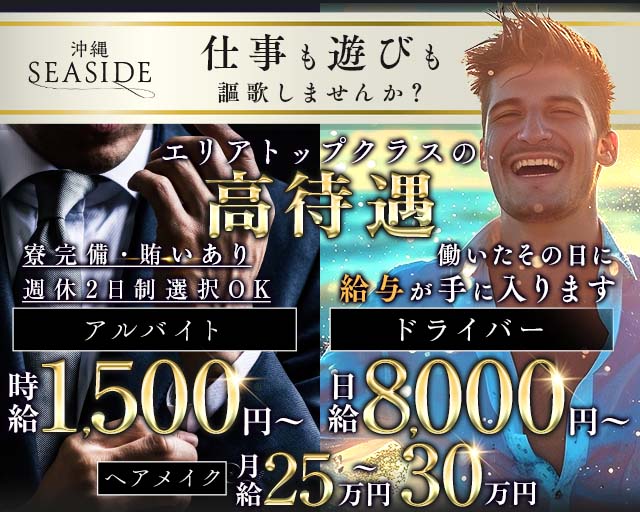 沖縄SEASIDE(シーサイド)のキャバクラボーイ・黒服求人