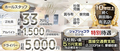 WHITE STAGE(ホワイトステージ)【公式男性求人】(錦)のボーイ・男性求人