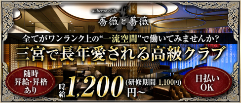 オーベルジュクラブ薔薇と薔薇(ばらとばら)【公式男性求人】(三宮)のボーイ・男性求人