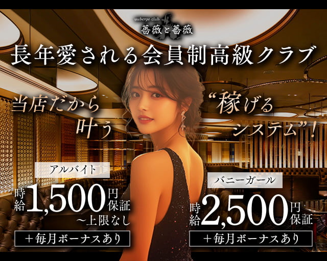 auberge club　薔薇と薔薇（ばらとばら）のクラブボーイ・黒服求人