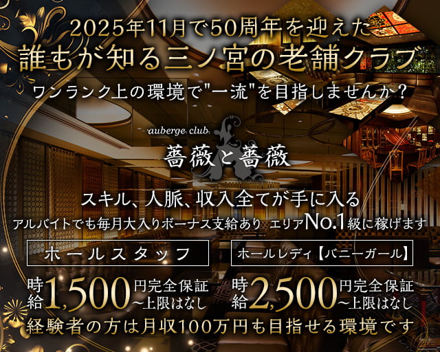 auberge club　薔薇と薔薇（ばらとばら）のクラブボーイ・黒服求人
