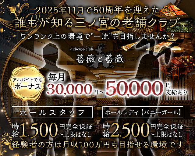 auberge club　薔薇と薔薇（ばらとばら）のクラブボーイ・黒服求人