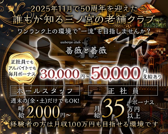 auberge club 薔薇と薔薇（ばらとばら）のクラブボーイ・黒服求人