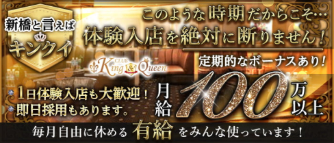 【新橋】CLUB KING&QUEEN(キング&クイーン)【公式求人・体入情報】(新橋)のボーイ・男性求人