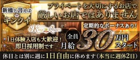 【新橋】CLUB KING&QUEEN(キング&クイーン)【公式求人・体入情報】(新橋)のボーイ・男性求人