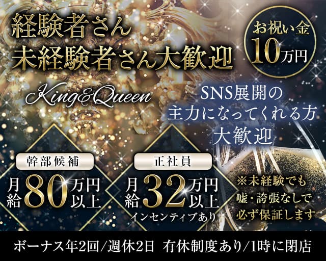 King＆Queen（キング&クイーン）のキャバクラボーイ・黒服求人