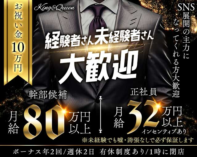 King＆Queen（キング&クイーン）のキャバクラボーイ・黒服求人