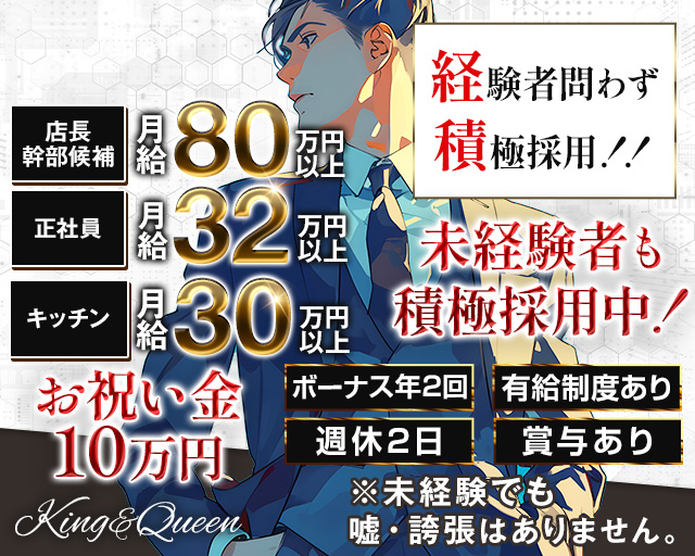 King＆Queen（キング&クイーン）のキャバクラボーイ・黒服求人