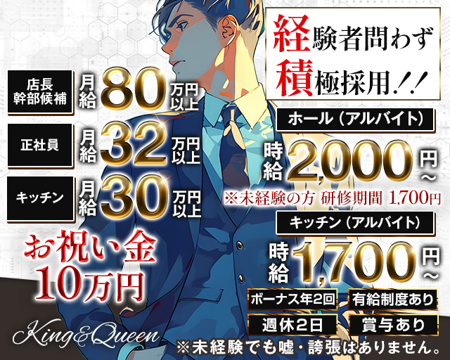 King＆Queen（キング&クイーン）のキャバクラボーイ・黒服求人