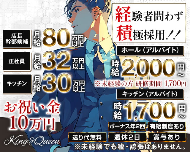 King＆Queen（キング&クイーン）のキャバクラボーイ・黒服求人