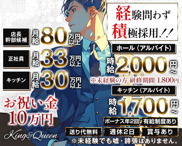 King＆Queen（キング&クイーン）のキャバクラボーイ・黒服求人