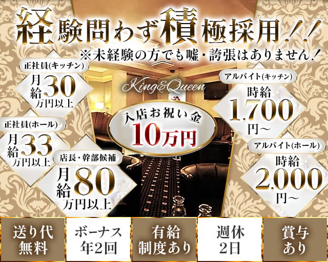King＆Queen（キング&クイーン）のキャバクラボーイ・黒服求人